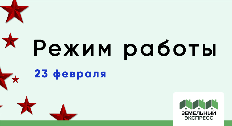 Режим работы офиса 23 февраля